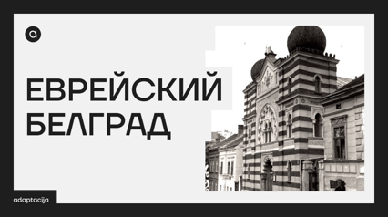 Jewish Belgrade