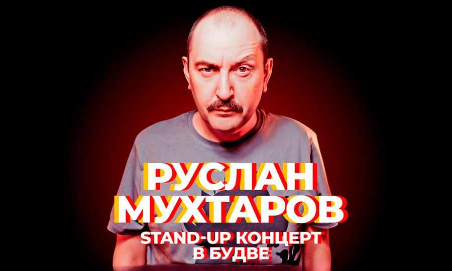 Афиша: Руслан Мухтаров. Stand-up концерт в Будве