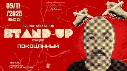 Руслан Мухтаров стендап концерт ПОКОЦАННЫЙ