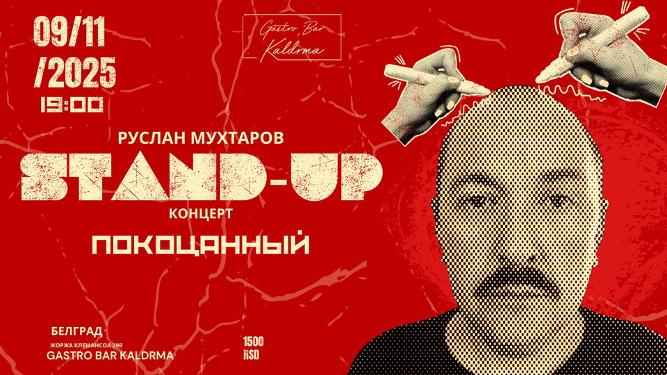 Афиша: Руслан Мухтаров стендап концерт ПОКОЦАННЫЙ