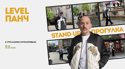 Stand-up прогулка с Русланом Мухтаровым. Level Панч