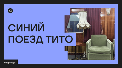 СИНИЙ ПОЕЗД ТИТО