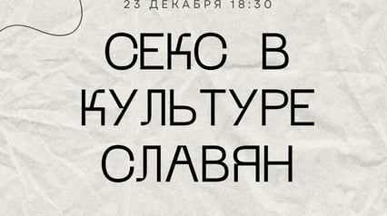 Lecture. Sex in Slavic culture