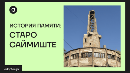 MEMORY HISTORY: STARO SAJMIŠTE