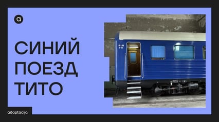 Подземный Белград