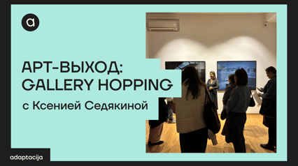 ART-IZLAZ: GALERIJSKO ŠETANJE