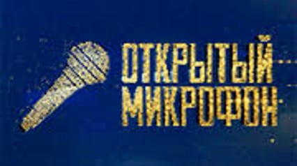 Открытый микрофон