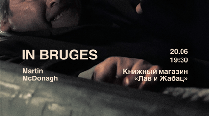 Screening of 'IN BRUGES' with a lecture and discussion (in original with Russian subtitles)
