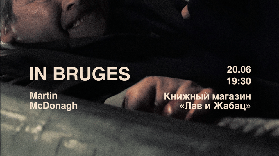 Plakat događaja: Prikazivanje filma "IN BRUGES" uz predavanje i diskusiju (u originalu sa ruskim titlovima)