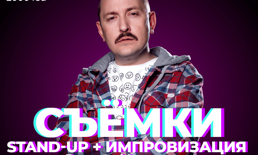 Plakat događaja: Snimanje. Stand-up + improvizacija Ruslana Muhtarova
