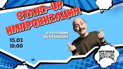 Stand-up импровизация с Русланом Мухтаровым