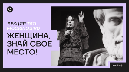 ŽENA, ZNAJ SVOJE MESTO! Politički projekat Trad wives