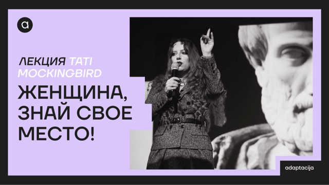 ЖЕНЩИНА, ЗНАЙ СВОЕ МЕСТО! Политический проект Trad wives