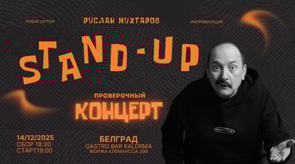Trial stand-up show by Ruslan Mukhtarov
