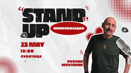 Stand-up импровизация Руслана Мухтарова в Суботице