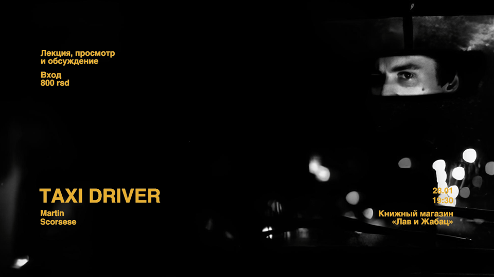 Афиша: Показ "TAXI DRIVER" с лекцией и обсуждением (в оригинале с русскими субтитрами)
