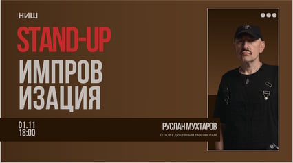 Stand-up импровизация с Русланом Мухтаровым в Ниш