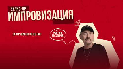 Stand-up improvisation by Ruslan Mukhtarov in Belgrade