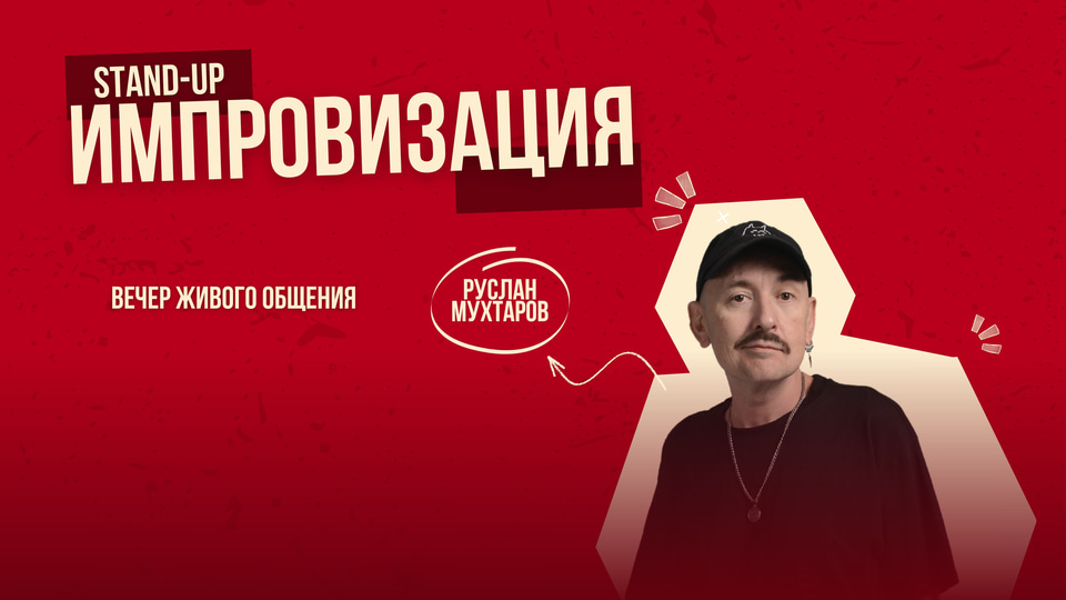 Афиша: Stand-up импровизация Руслана Мухтарова в Белграде