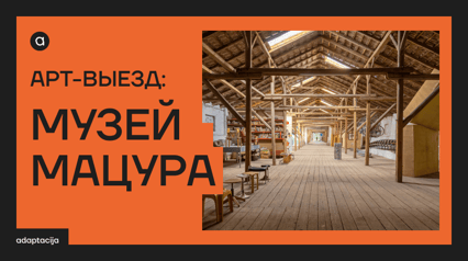 АРТ-ВЫЕЗД: МУЗЕЙ МАЦУРА