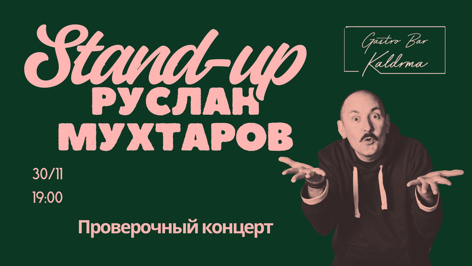 Афиша: Проверочный stand-up концерт Руслана Мухтарова
