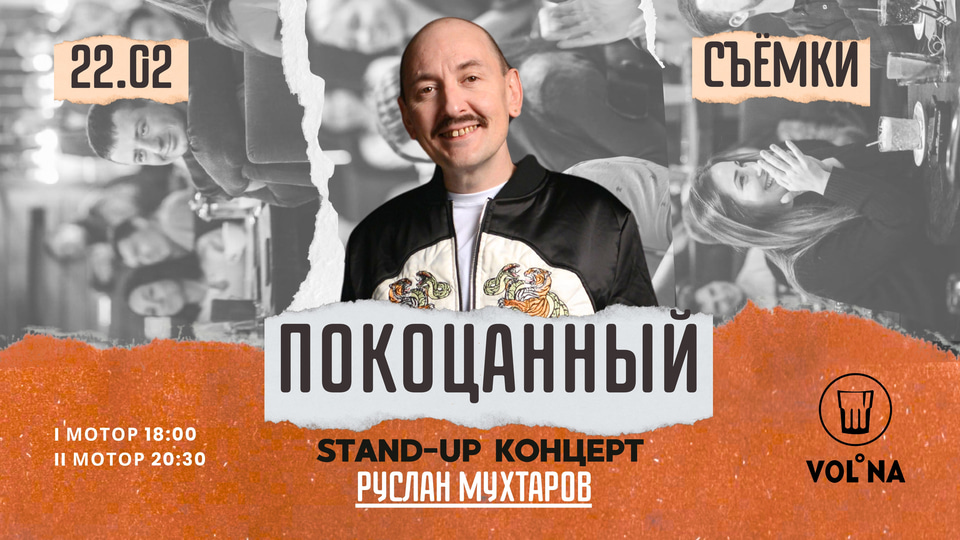 Афиша: СЪЁМКА Stand-up концерта "Покоцанный" Руслана Мухтарова