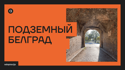 ПОДЗЕМНЫЙ БЕЛГРАД