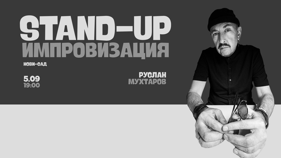 Афиша: Stand-up импровизация с Русланом Мухтаровым в Нови-Саде