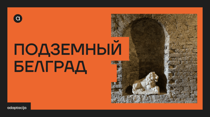 PODZEMNI BEOGRAD