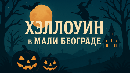 Halloween in Mali Beograd