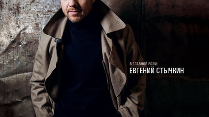 Evgeny Stychkin. Monodrama 'The Meek'