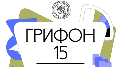 15. GRIFON 2025.