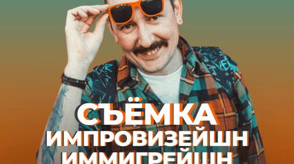 Snimanje. Improvisation Immigration. Veče improvizacije Ruslana Muktarova