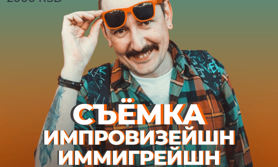 Plakat događaja: Snimanje. Improvisation Immigration. Veče improvizacije Ruslana Muktarova