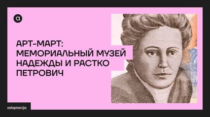 ART-MART: MEMORIAL MUSEUM OF NADEZHDA AND RASTKO PETROVICH