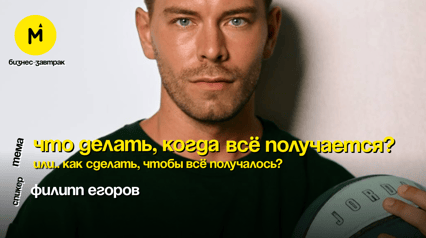 Бизнес-Завтрак №41: «Что делать, когда всё получается? Или.. как сделать, чтобы всё получалось?»