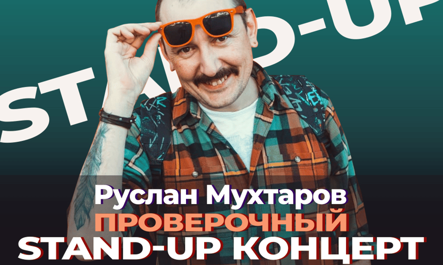Афиша: Проверочный STAND-UP концерт Руслана Мухтарова