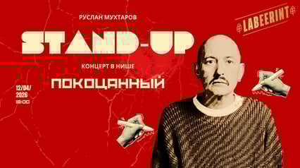 Stand-up koncert Ruslana Muhtarova u Nišu "Pokocani"