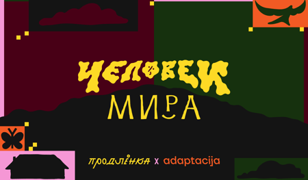 Первая международная смена ЧЕЛОВЕК МИРА
