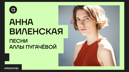 DER WEG DER LEGENDE: DIE EVOLUTION DER LIEDER VON ALLA PUGATCHEWA / Vortrag von Anna Wilenskaja in Begleitung eines Streichquartetts