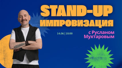 Stand-up improvisation with Ruslan Mukhtarov