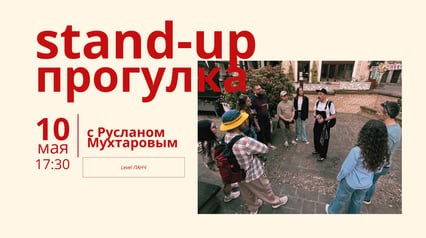 Stand-up прогулка с Русланом Мухтаровым