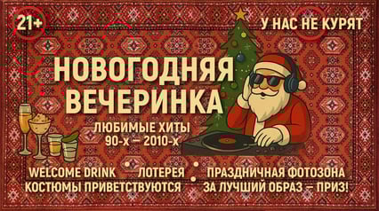 Новогодняя вечеринка в стиле 90-х