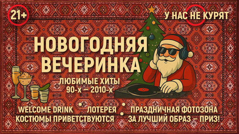 Афиша: Новогодняя вечеринка в стиле 90-х