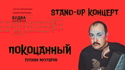 Ruslan Muhtarov stand-up koncert POCOCANNI u Budvi
