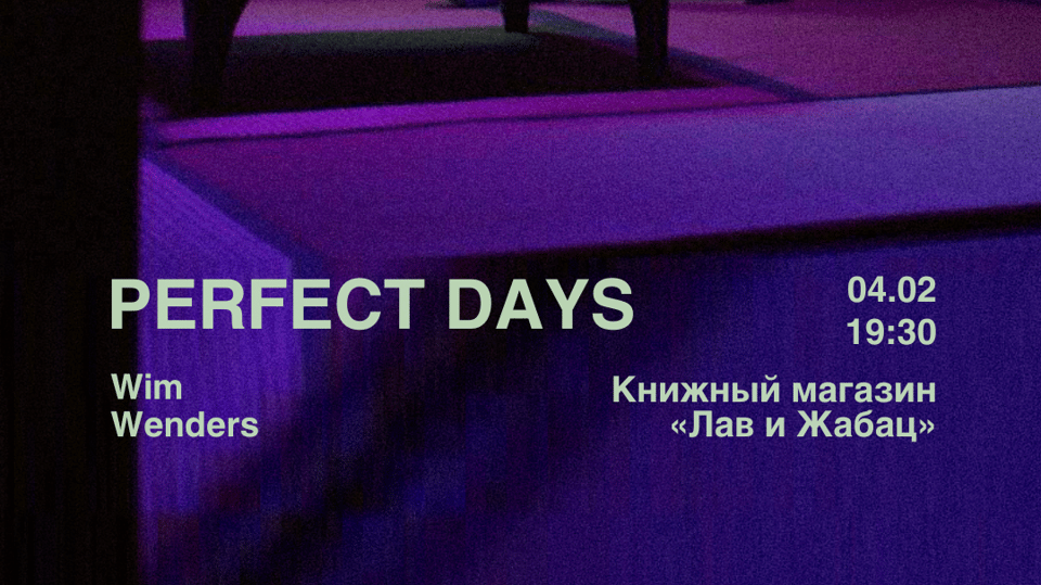 Plakat događaja: Prikazivanje 'PERFECT DAYS' sa predavanjem i diskusijom (u originalu sa ruskim titlovima)