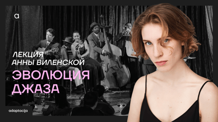 EVOLUTION OF JAZZ: a lecture by Anna Vilenskaya