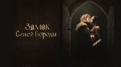 "Замок Синей Бороды"