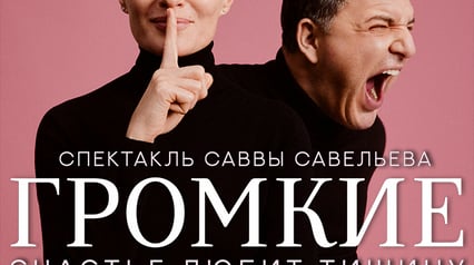 Спектакль "Громкие"