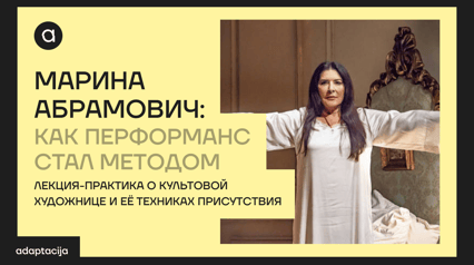 МАРИНА АБРАМОВИЧ: КАК ПЕРФОРМАНС СТАЛ МЕТОДОМ
